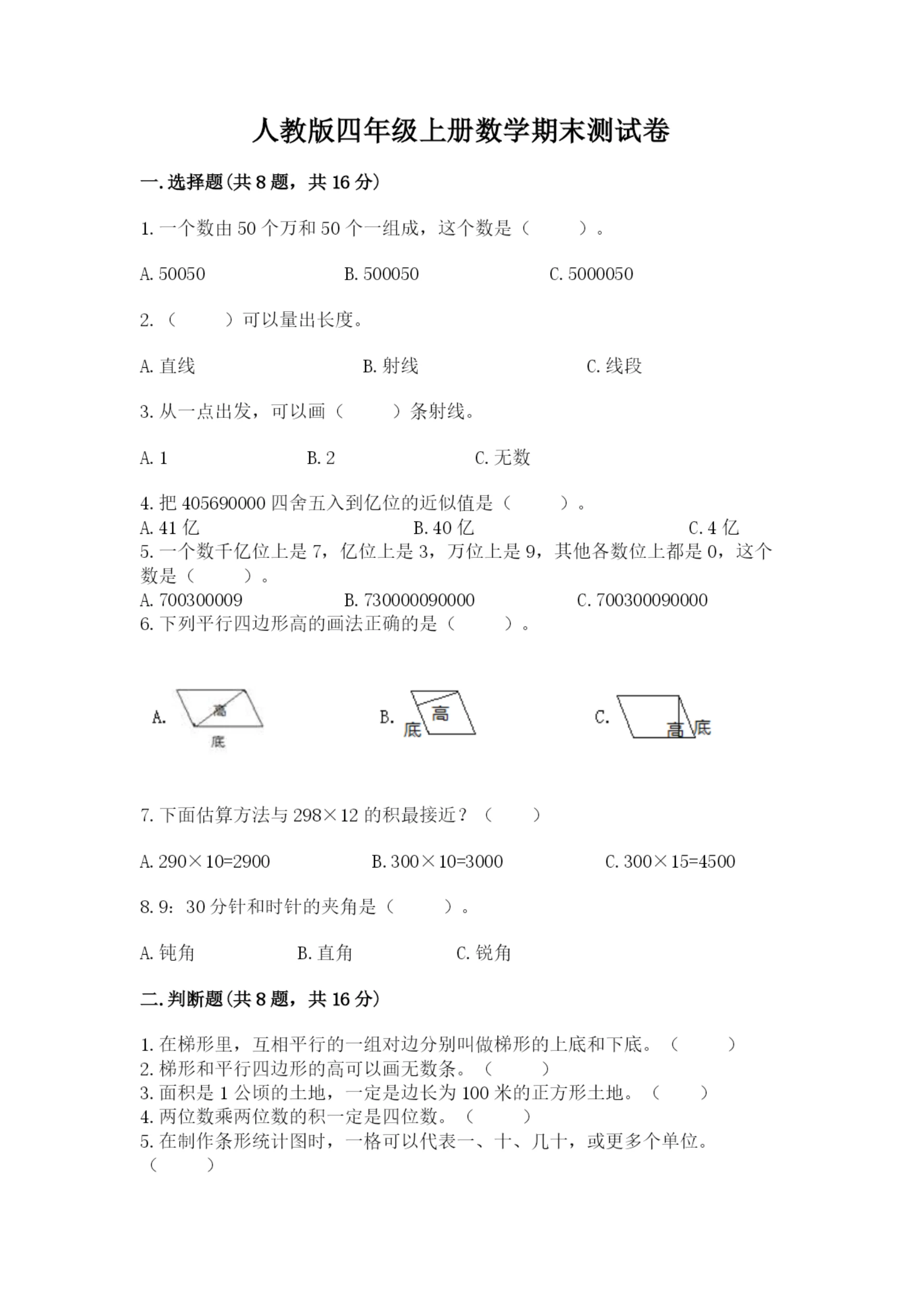 人教版四年级上册数学期末测试卷【易错题】.docx