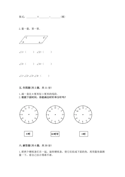 人教版四年级上册数学第三单元《角的度量》测试卷附完整答案【全优】.docx