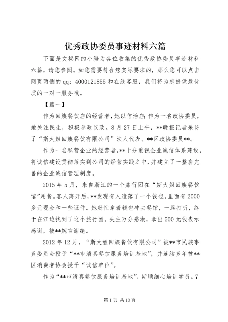 优秀政协委员事迹材料六篇.docx