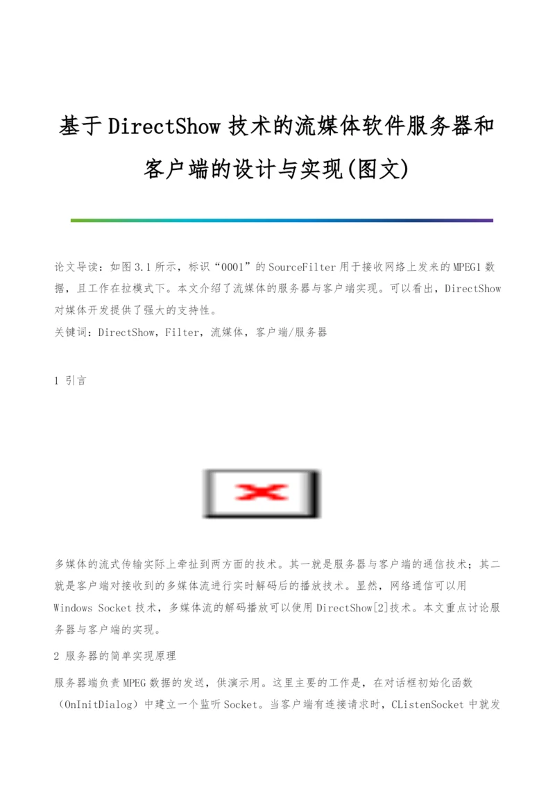 基于DirectShow技术的流媒体软件服务器和客户端的设计与实现(图文).docx