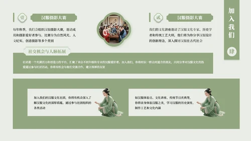 绿色古风汉服文化社团招新活动PPT模板