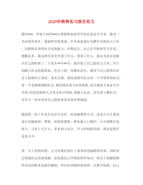 精编年销售实习报告范文.docx