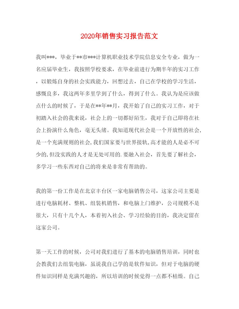 精编年销售实习报告范文.docx