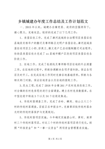 乡镇城建办年度工作总结及工作计划范文.docx