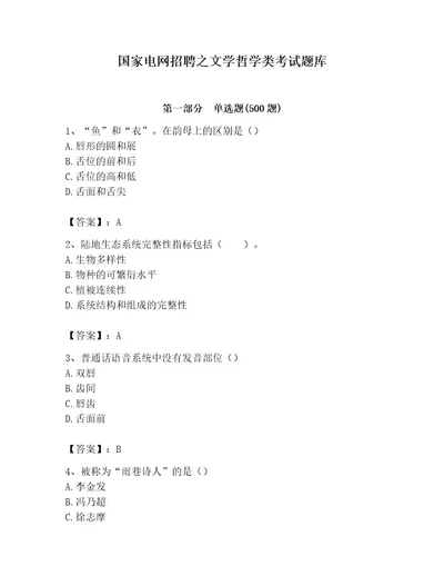 国家电网招聘之文学哲学类考试题库及完整答案典优