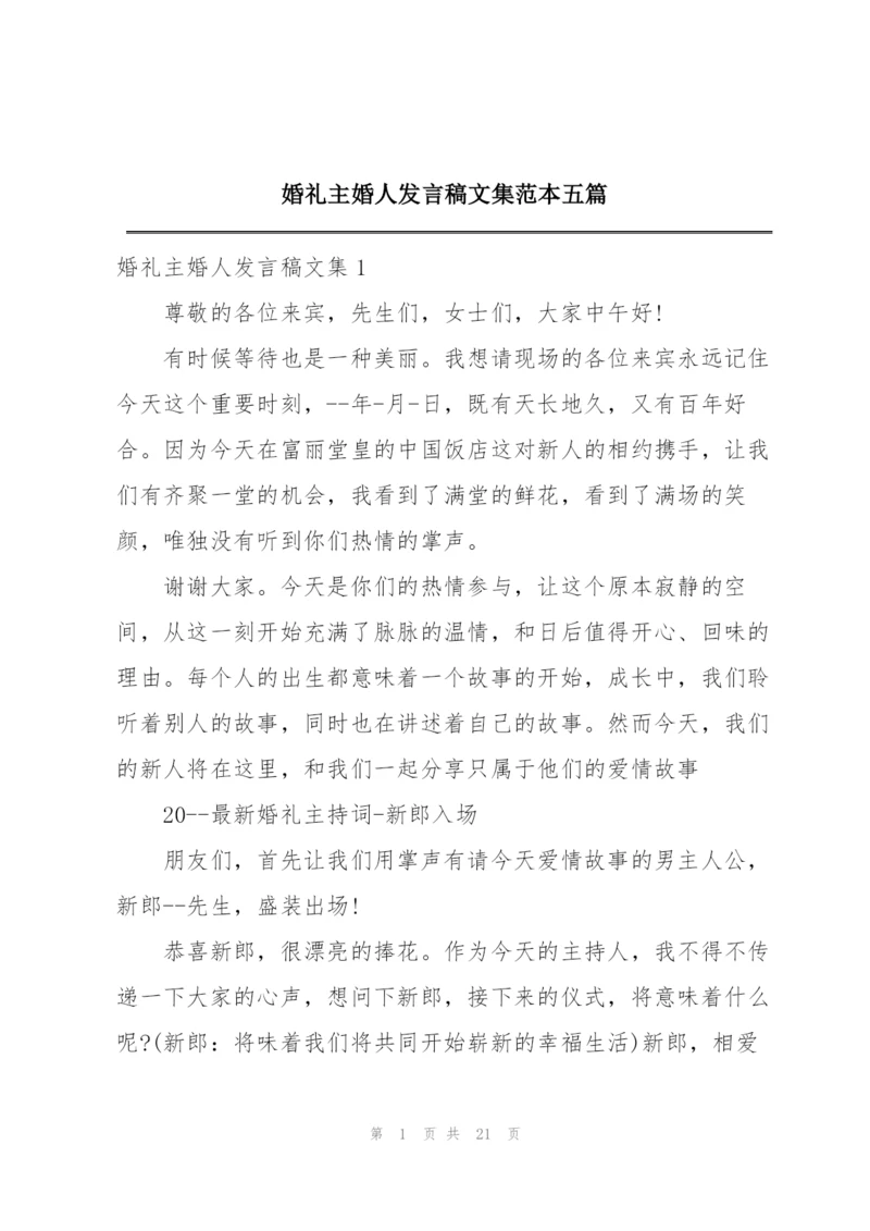 婚礼主婚人发言稿文集范本五篇.docx