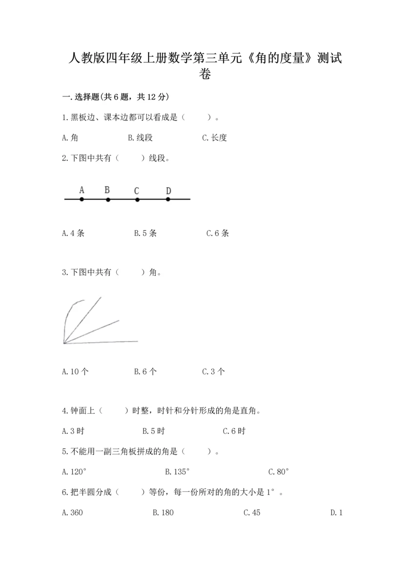 人教版四年级上册数学第三单元《角的度量》测试卷含答案【达标题】.docx