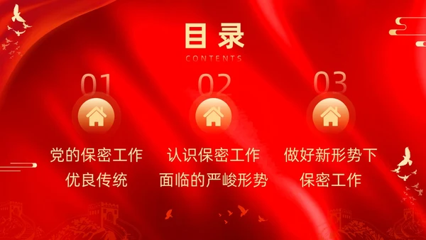 红色烫金大气剪影机关单位保密培训课件动态PPT