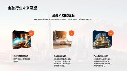 金融行业与公司发展