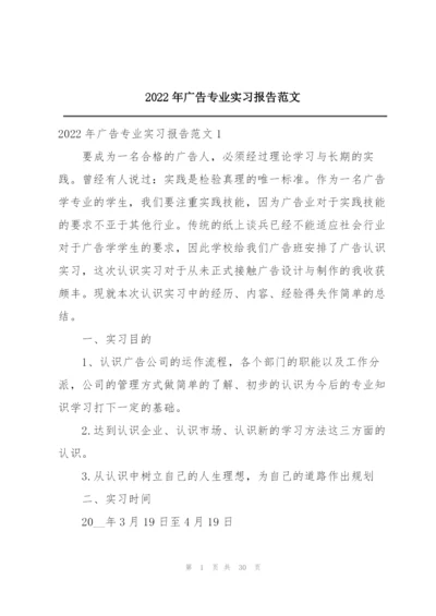 2022年广告专业实习报告范文.docx