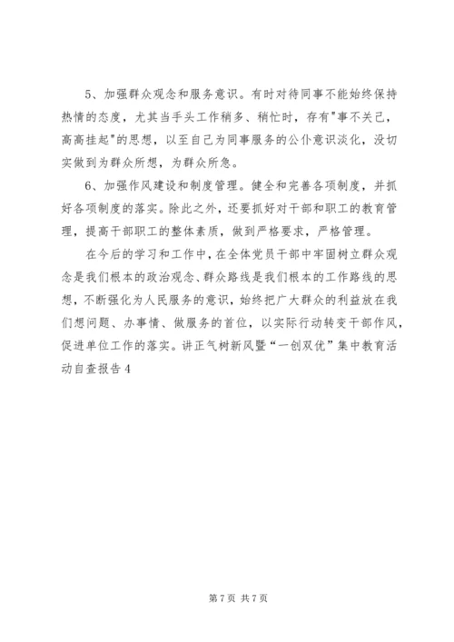 讲正气树新风暨“一创双优”集中教育活动自查报告4 (3).docx