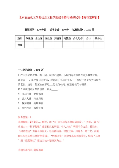 北京石油化工学院信息工程学院招考聘用模拟试卷附答案解析1