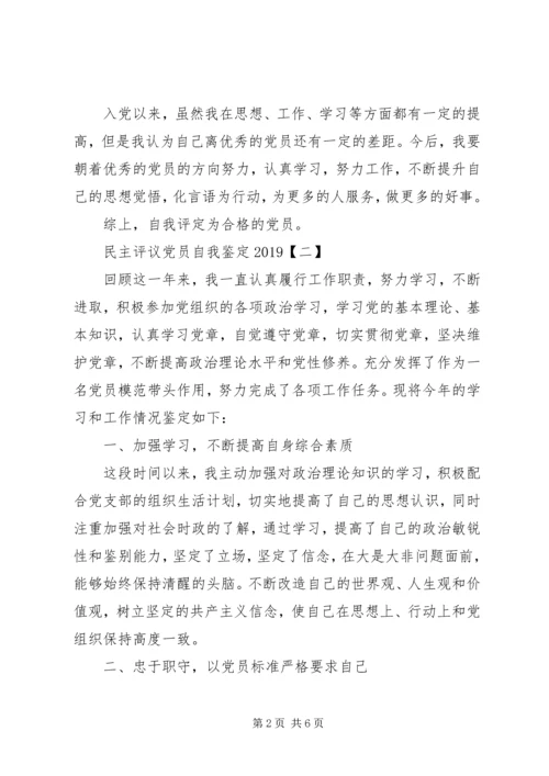 最新民主评议党员自我鉴定20XX年范文.docx