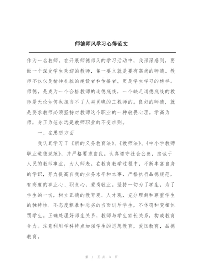 师德师风学习心得范文.docx