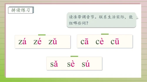 【课堂无忧】汉语拼音-7.  z c s 任务型教学（第1课时）（课件）