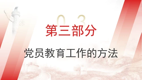 2024党支部标准化规范化党员教育工作的原则、内容和方法ppt课件