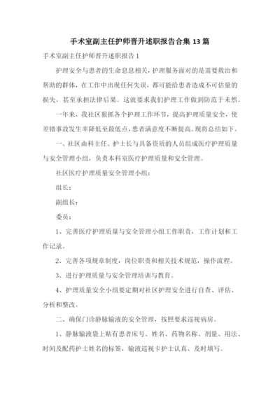 手术室副主任护师晋升述职报告合集13篇.docx