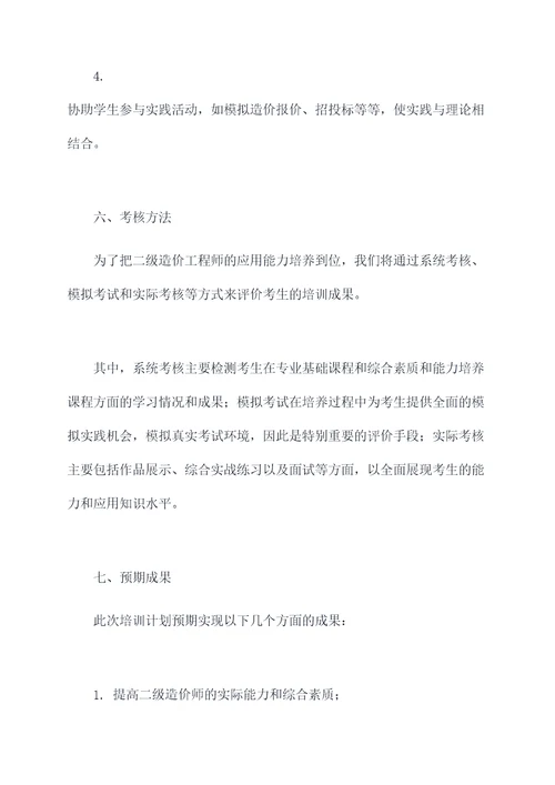 二级造价师培养计划书