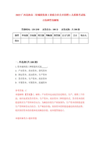 2022广西北海市二轻城镇集体工业联合社公开招聘1人模拟考试练习卷和答案解析第8次