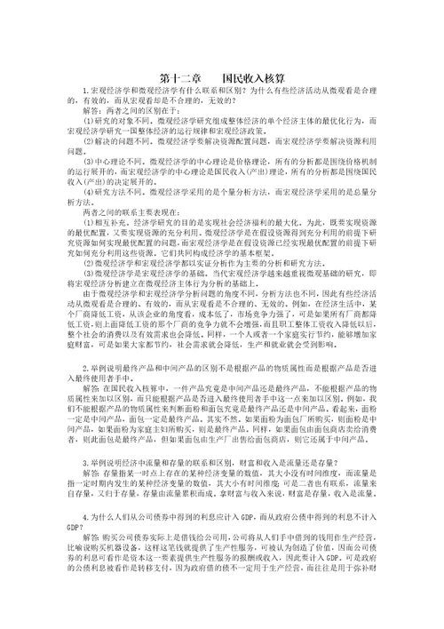 西方经济学宏观部分第五版课后习题答案详解