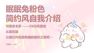 眠眠兔粉色简约风自我介绍