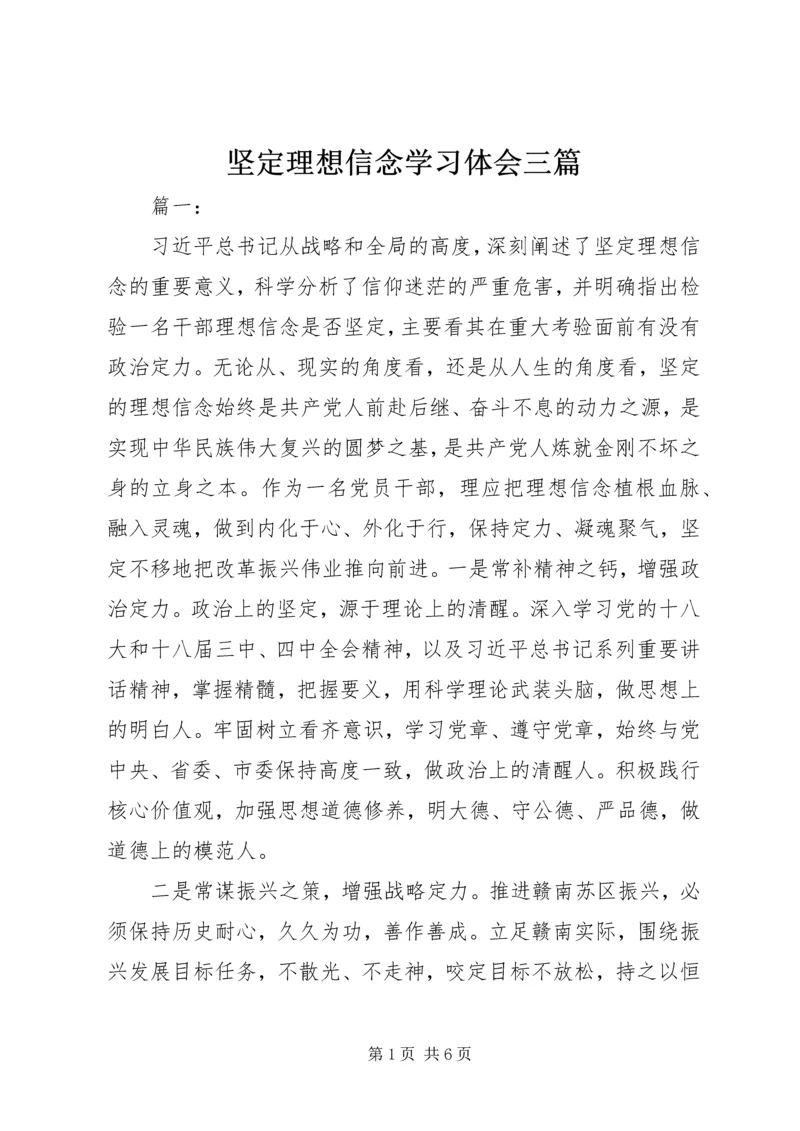 坚定理想信念学习体会三篇.docx