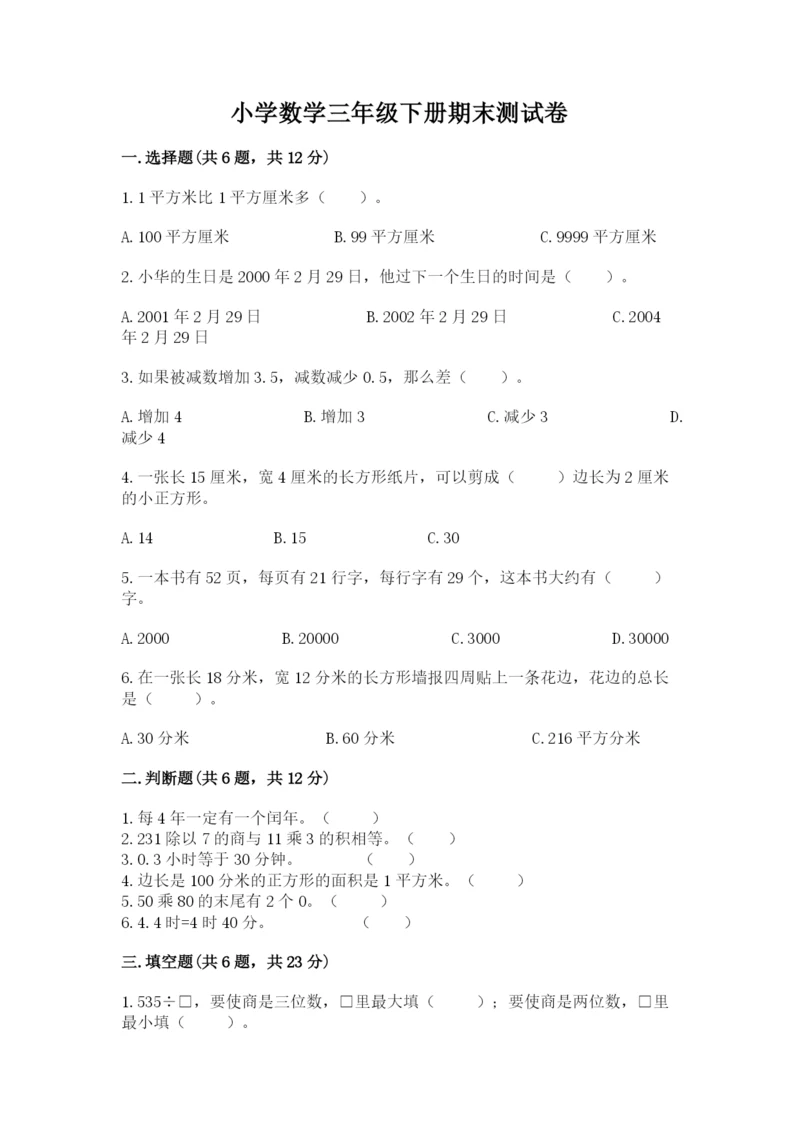 小学数学三年级下册期末测试卷带答案（满分必刷）.docx