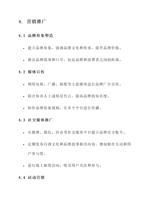 白酒教育营销方案