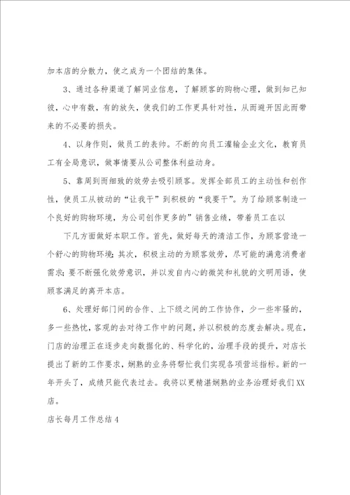 店长每月工作总结