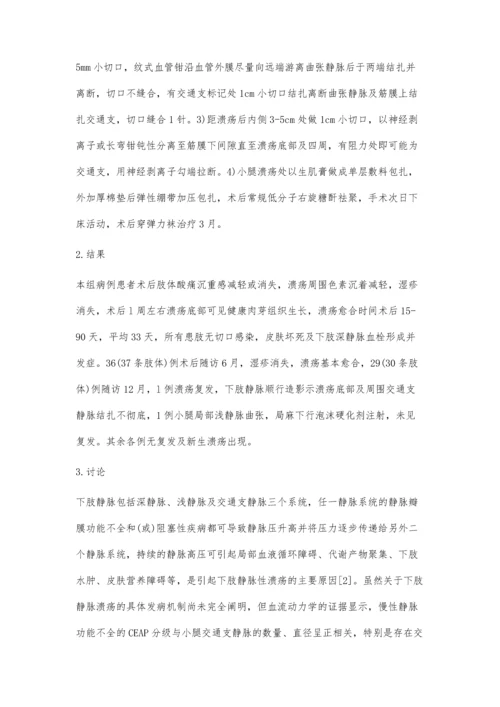 小切口筋膜下交通支静脉离断术治疗下肢静脉性溃疡.docx