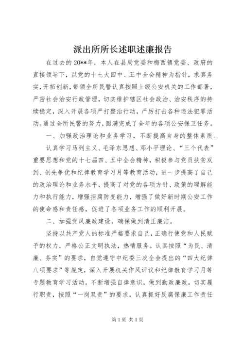 派出所所长述职述廉报告 (9).docx