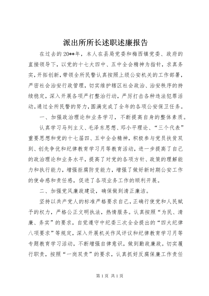 派出所所长述职述廉报告 (9).docx