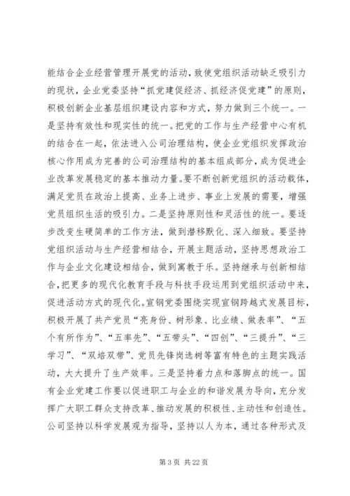 探索党建工作新模式提升企业党建科学化水平(精选多篇).docx