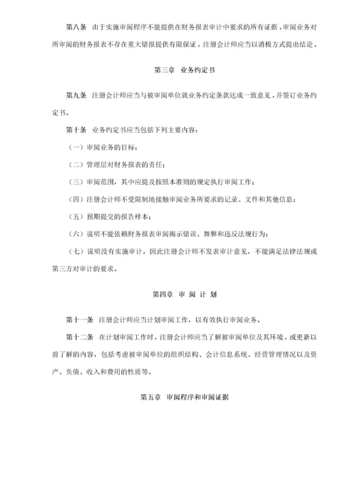 中国注册会计师审阅准则第2101号——财务报表审阅(doc 9).docx