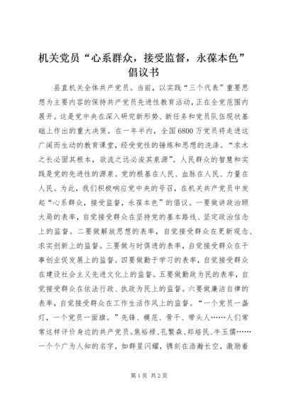 机关党员“心系群众，接受监督，永葆本色”倡议书 (2).docx