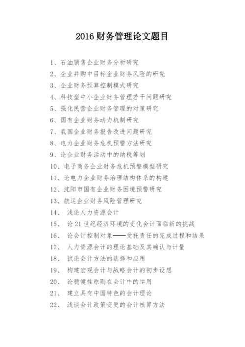 2024财务管理论文题目.docx