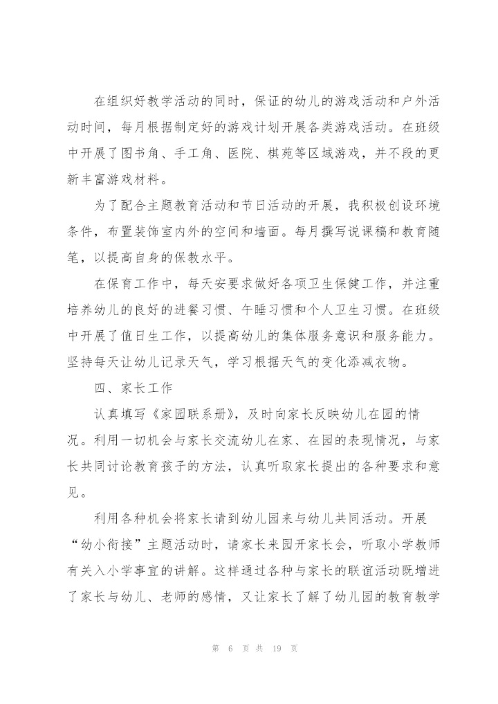 幼儿园大班年终工作总结范文【5篇】.docx