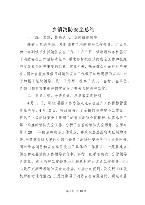 乡镇消防安全总结.docx