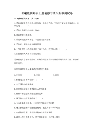 部编版四年级上册道德与法治期中测试卷附参考答案【a卷】.docx