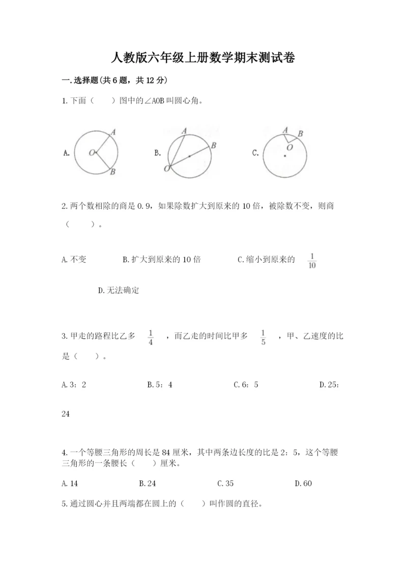 人教版六年级上册数学期末测试卷带答案（b卷）.docx