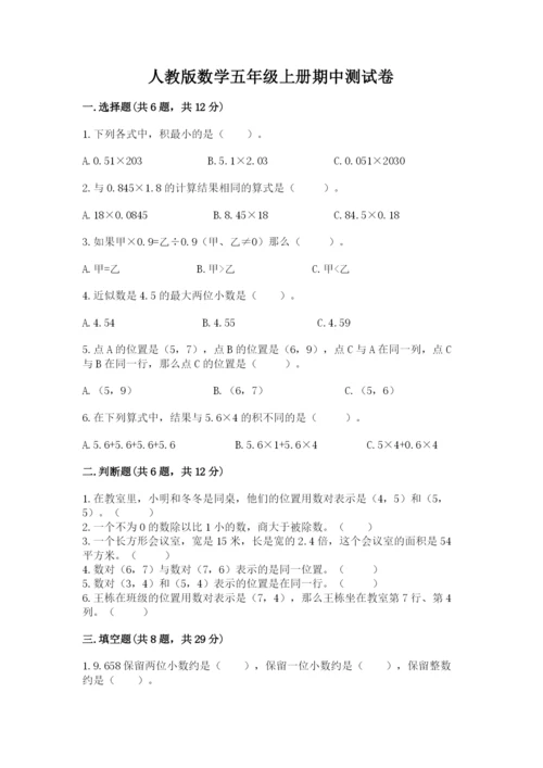 人教版数学五年级上册期中测试卷（轻巧夺冠）.docx