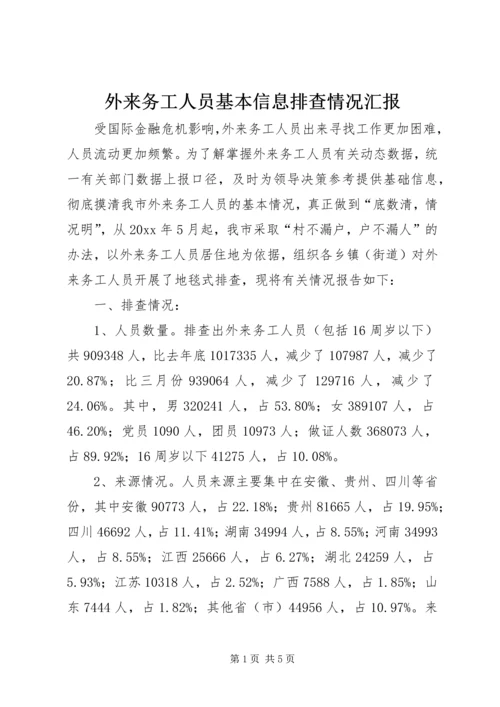 外来务工人员基本信息排查情况汇报 (4).docx