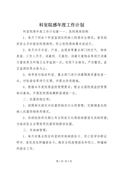 科室院感年度工作计划 (6).docx