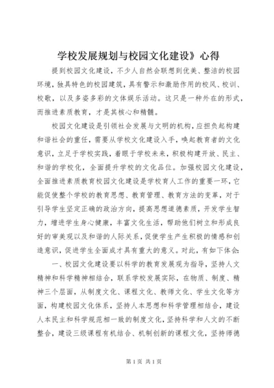 学校发展规划与校园文化建设》心得.docx