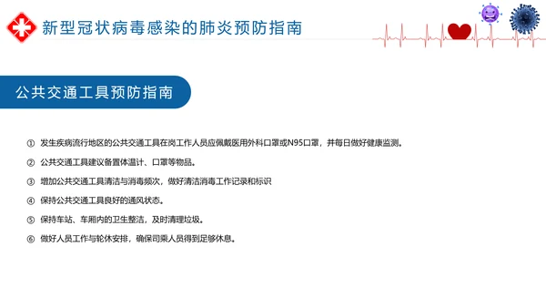 如何预防新型冠状病毒知识解读PPT
