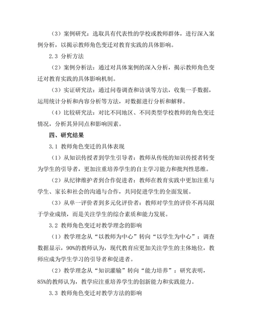 教师角色变迁对教育实践的影响