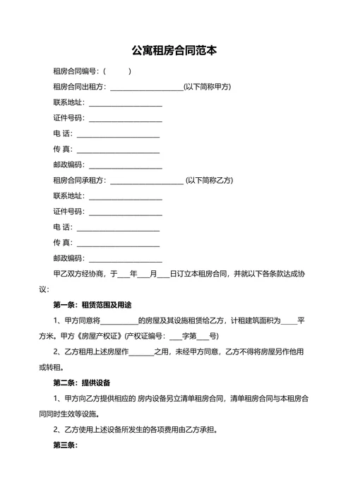 公寓租房合同范本