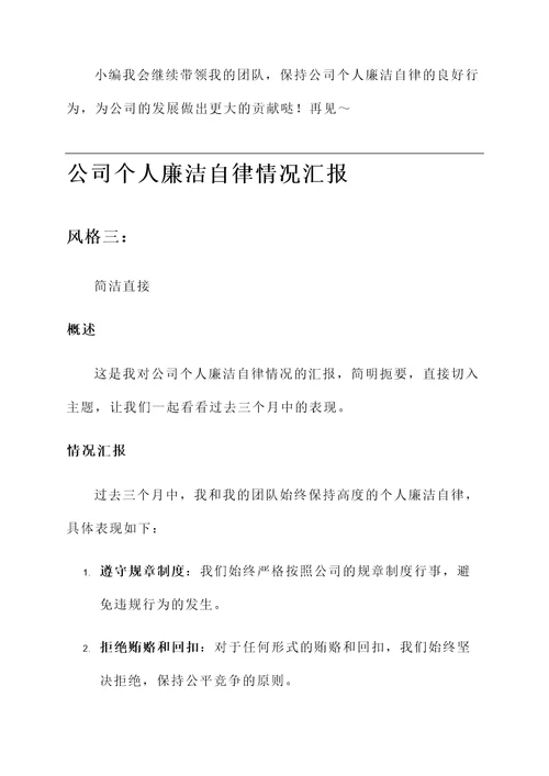 公司个人廉洁自律情况汇报