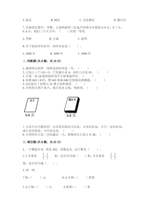 小学数学三年级下册期末测试卷及完整答案（精品）.docx