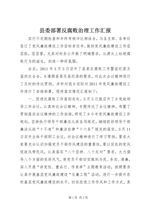 县委部署反腐败治理工作汇报.docx